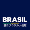 駐日ブラジル大使館 @brasembtokyo